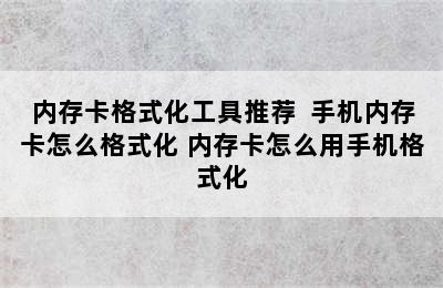 内存卡格式化工具推荐  手机内存卡怎么格式化 内存卡怎么用手机格式化